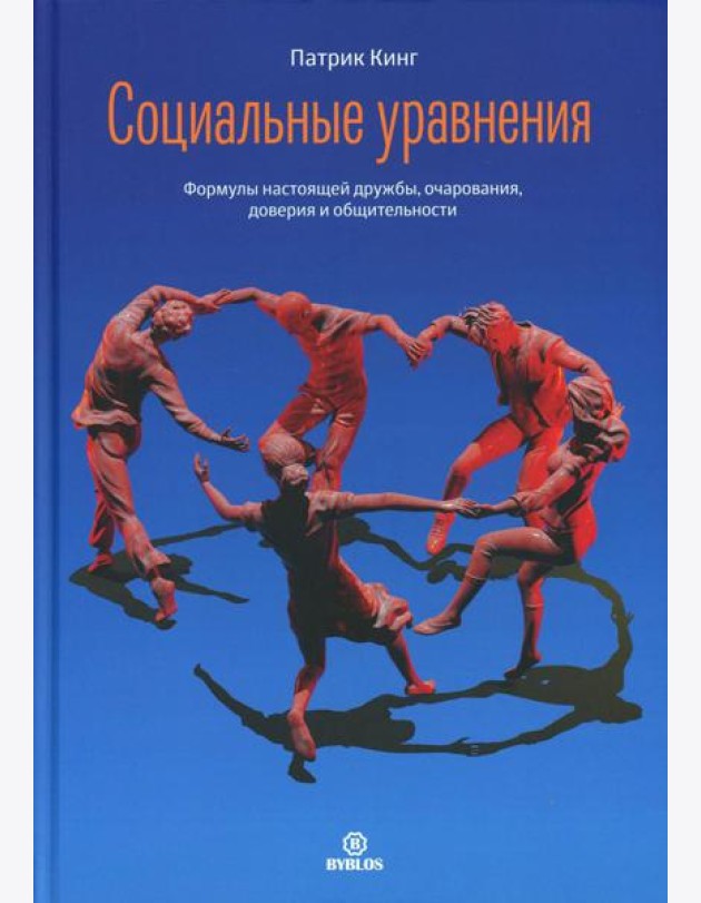 Социальные уравнения. Формулы настоящей дружбы, очарования, доверия и общительности