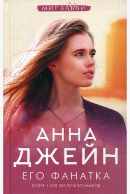 Его фанатка