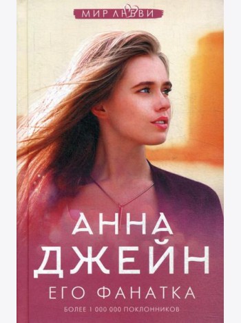 Его фанатка
