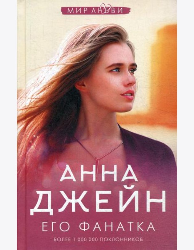 Его фанатка