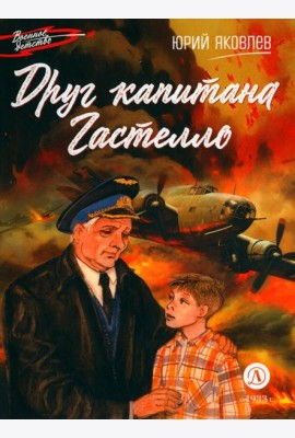 Друг капитана Гастелло: рассказы