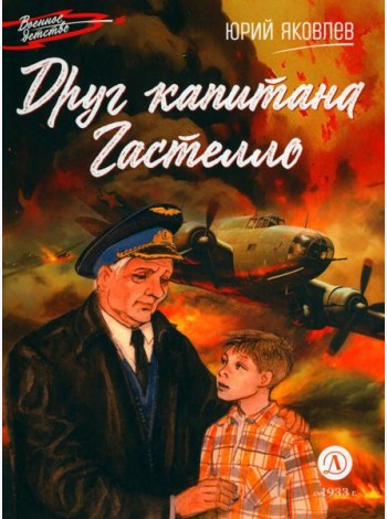 Друг капитана Гастелло: рассказы