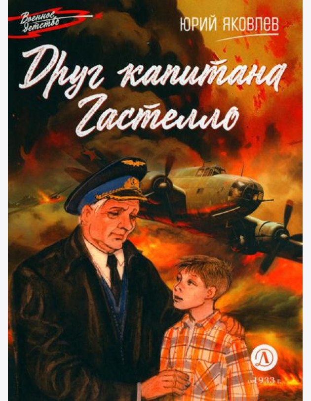 Друг капитана Гастелло: рассказы