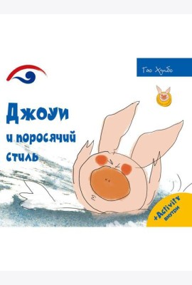 Джоуи и поросячий стиль