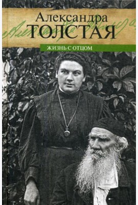 Жизнь с отцом