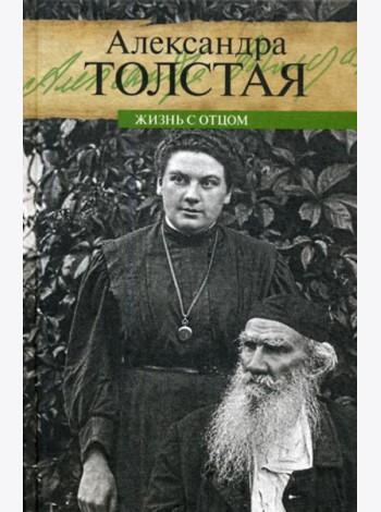 Жизнь с отцом