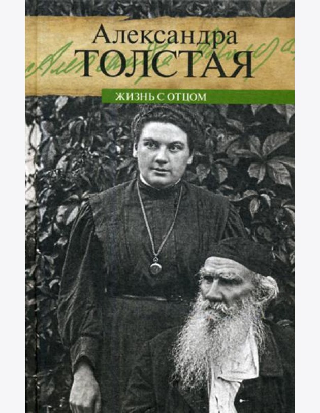 Жизнь с отцом