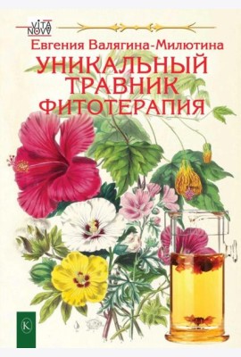 Уникальный травник. Фитотерапия (полезные советы, как без химии помочь своему здоровью)