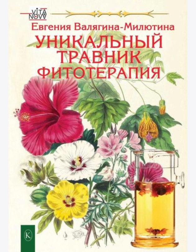 Уникальный травник. Фитотерапия (полезные советы, как без химии помочь своему здоровью)