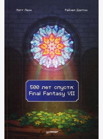 500 лет спустя: Final Fantasy VII