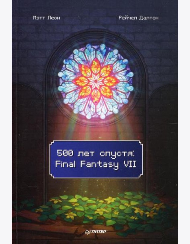 500 лет спустя: Final Fantasy VII