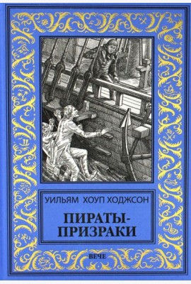 Пираты-призраки