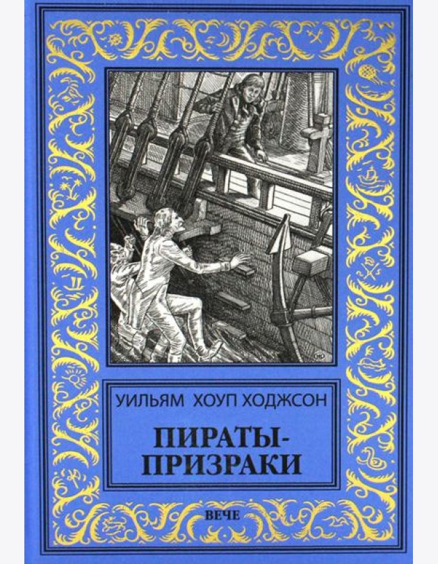 Пираты-призраки