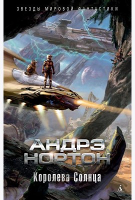 Королева Солнца: романы