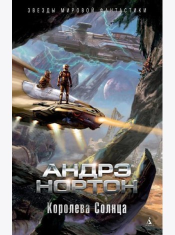 Королева Солнца: романы