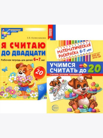 Считаем до двадцати, для детей 6-7 лет (комплект: раскраска и рабочая тетрадь)