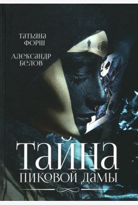 Тайна пиковой дамы