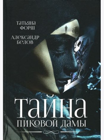 Тайна пиковой дамы