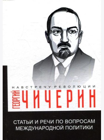 Статьи и речи по вопросам международной политики