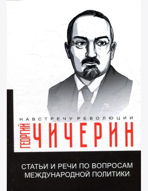 Статьи и речи по вопросам международной политики
