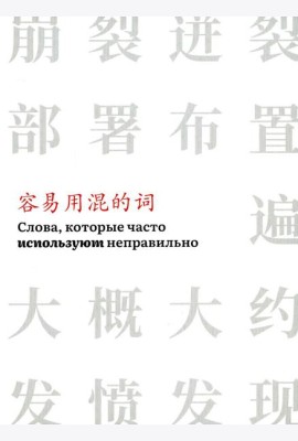 Слова, которые часто используют неправильно