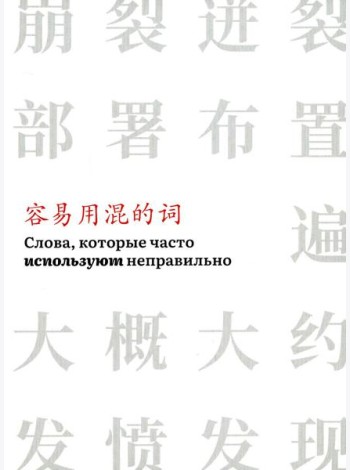 Слова, которые часто используют неправильно