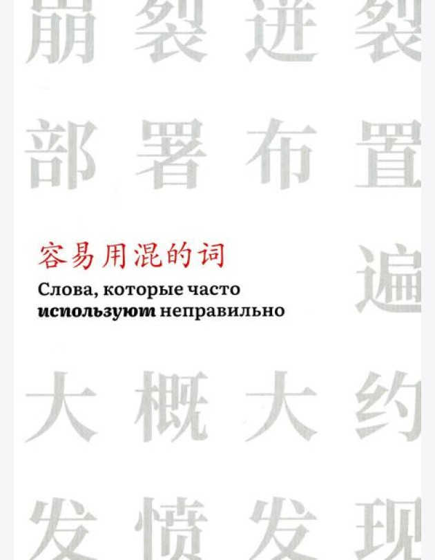 Слова, которые часто используют неправильно
