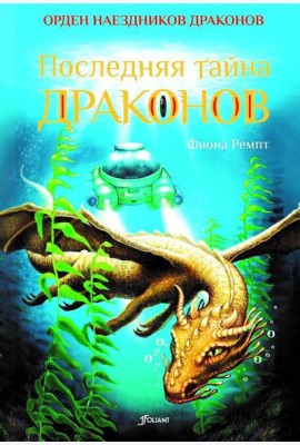 Последняя тайна драконов
