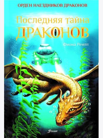 Последняя тайна драконов