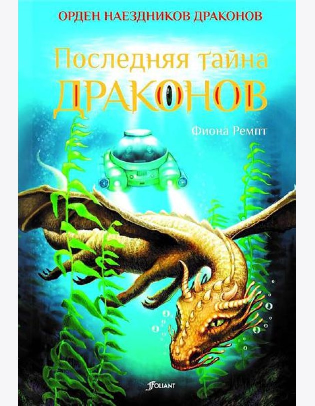 Последняя тайна драконов
