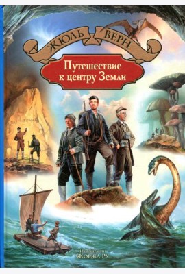 Путешествие к центру Земли