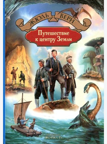 Путешествие к центру Земли