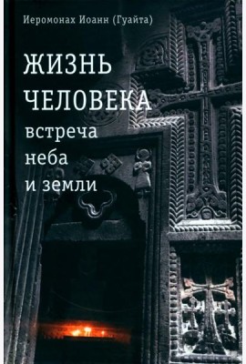 Жизнь человека: встреча неба и земли. Беседы с Католикосом Всех Армян Гарегином I. 2-е изд