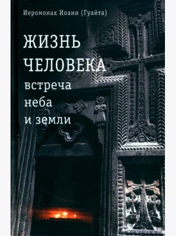 Жизнь человека: встреча неба и земли. Беседы с Католикосом Всех Армян Гарегином I. 2-е изд