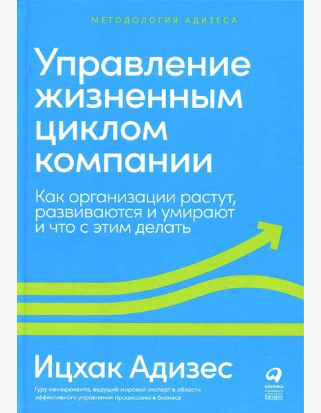 Управление жизненным циклом компании: Как организации растут, развиваются и умирают и что с этим делать