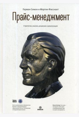 Прайс-менеджмент. Стратегия, анализ, решение и реализация