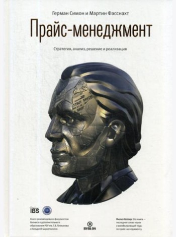 Прайс-менеджмент. Стратегия, анализ, решение и реализация
