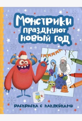 Монстрики празднуют Новый год: книжка-раскраска с наклейками