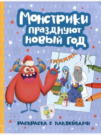 Монстрики празднуют Новый год: книжка-раскраска с наклейками