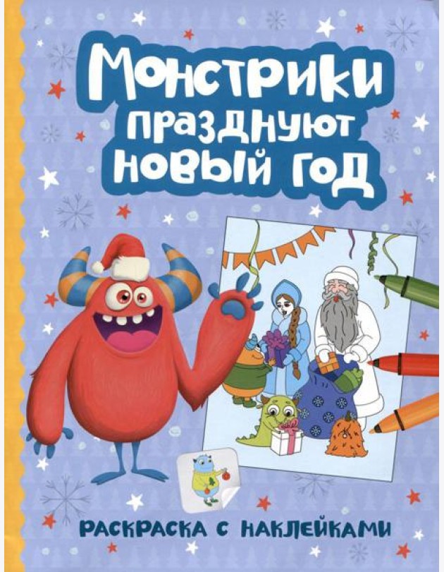 Монстрики празднуют Новый год: книжка-раскраска с наклейками