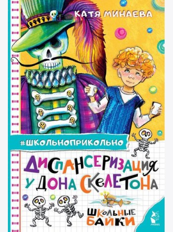 Диспансеризация у Дона Скелетона. Школьные байки
