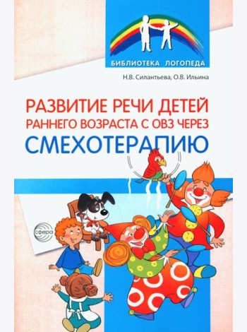 Развитие речи детей раннего возраста с ОВЗ через смехотерапию