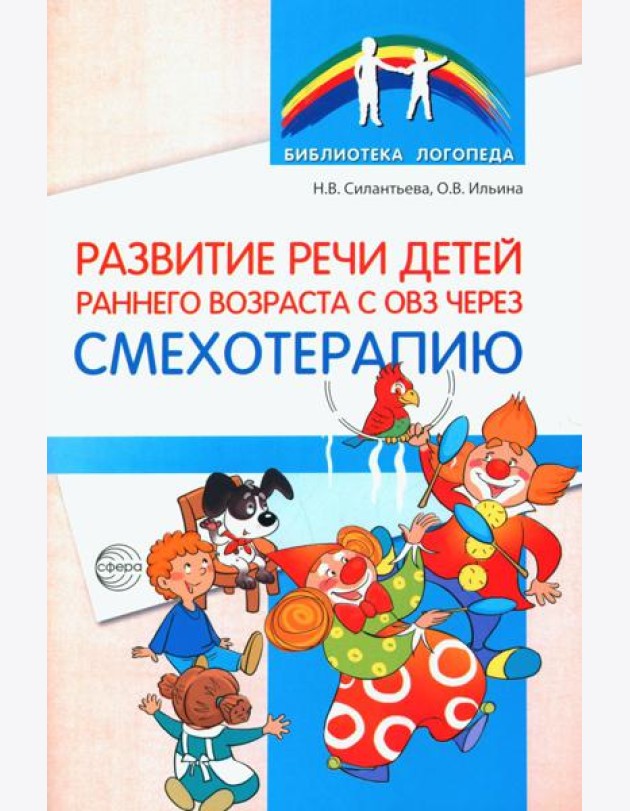 Развитие речи детей раннего возраста с ОВЗ через смехотерапию