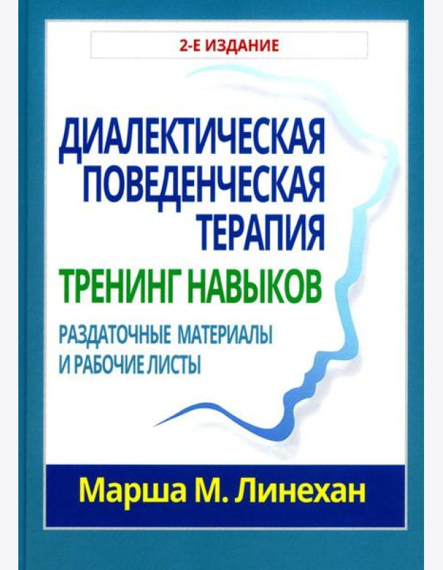 Диалектическая поведенческая терапия: тренинг навыков. Раздаточные материалы и рабочие листы. 2-е изд