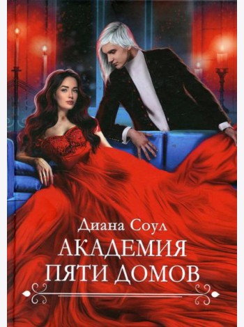 Академия Пяти Домов