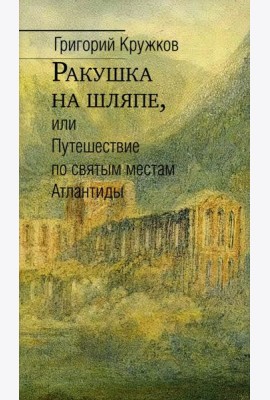 Ракушка на шляпе, или Путешествие по святым местам  Атлантиды