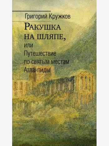 Ракушка на шляпе, или Путешествие по святым местам  Атлантиды