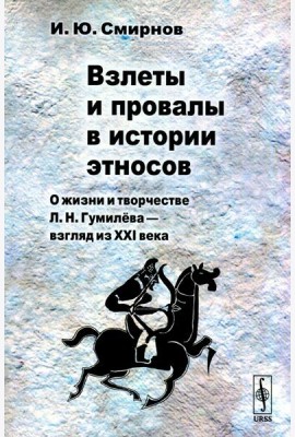 Взлеты и провалы в истории этносов: О жизни и творчестве Л.Н. Гумилева - взгляд из XXI века