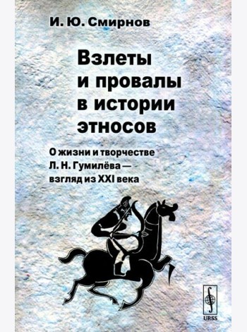 Взлеты и провалы в истории этносов: О жизни и творчестве Л.Н. Гумилева - взгляд из XXI века