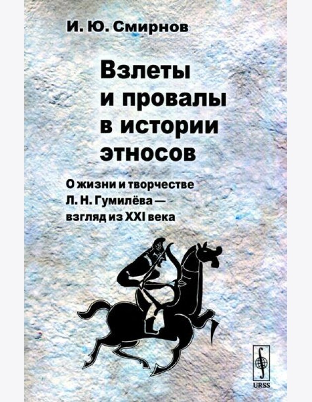 Взлеты и провалы в истории этносов: О жизни и творчестве Л.Н. Гумилева - взгляд из XXI века